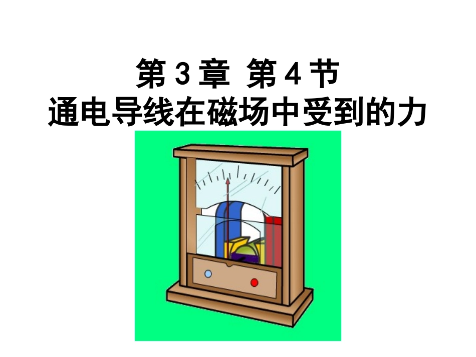 通电导线在磁场中受力_第1页