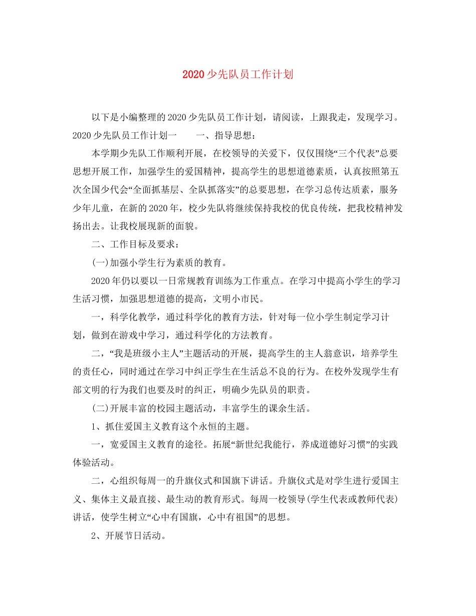 少先队员工作计划_第1页