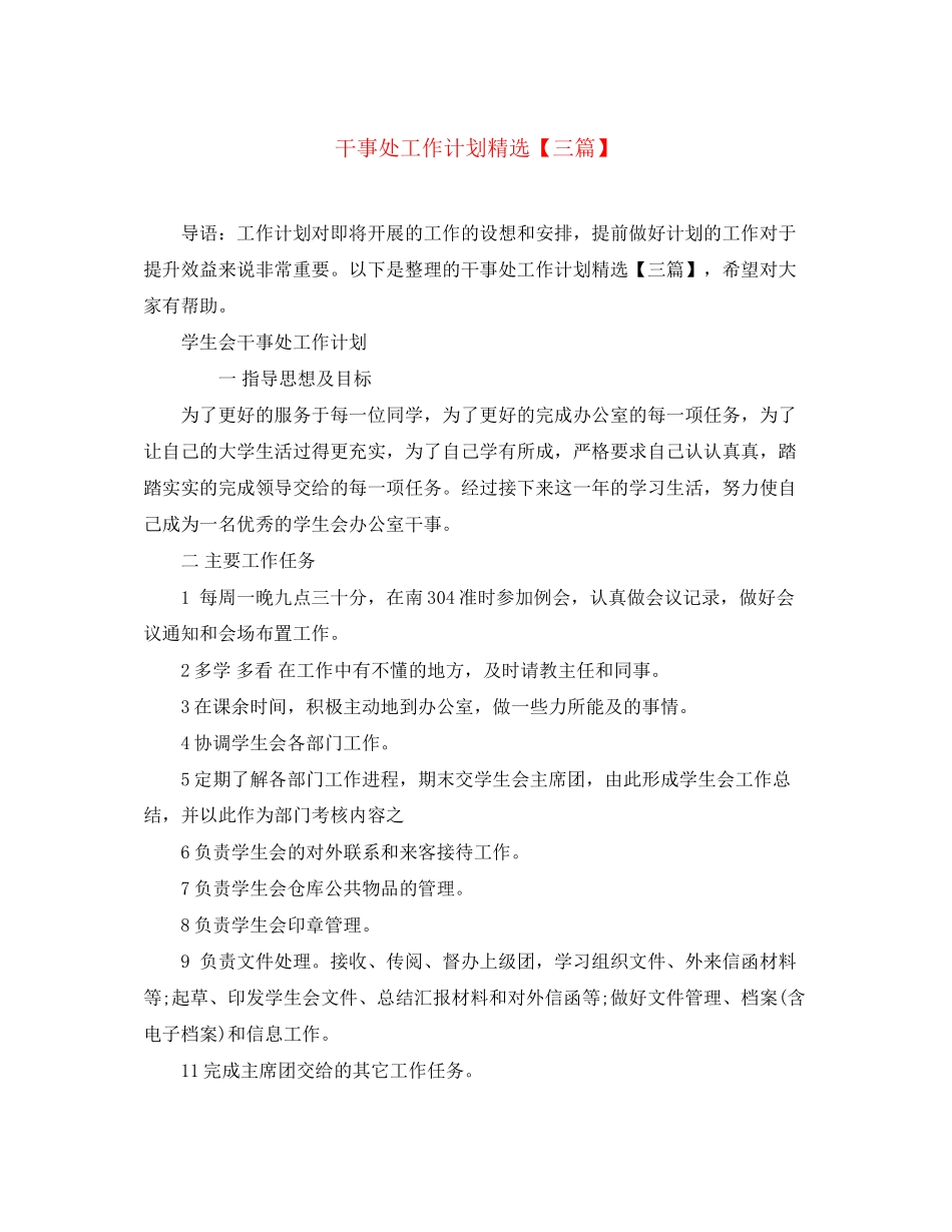 干事处工作计划精选【三篇】_第1页