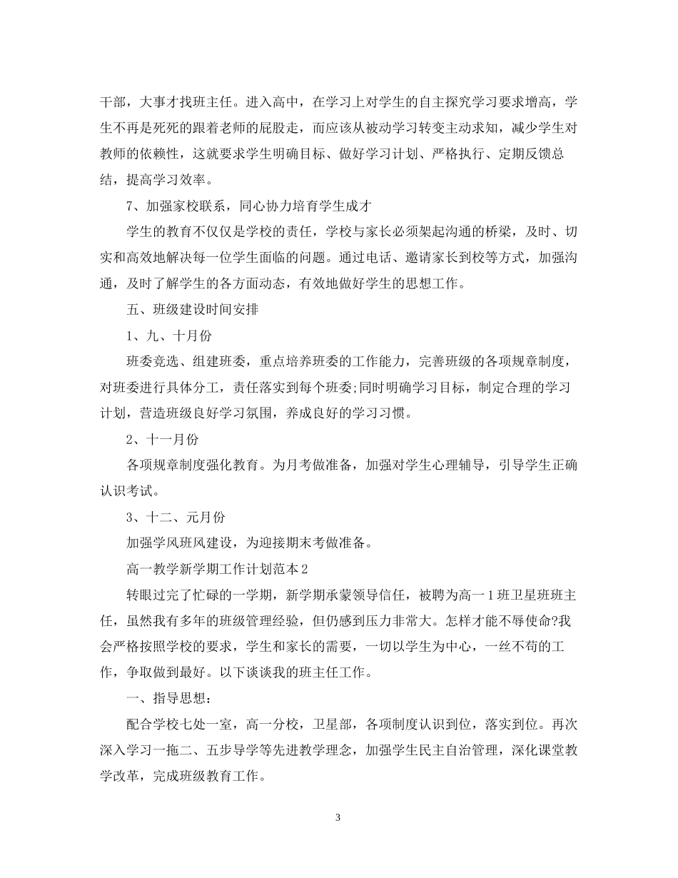 高一教学新学期工作计划范本_第3页
