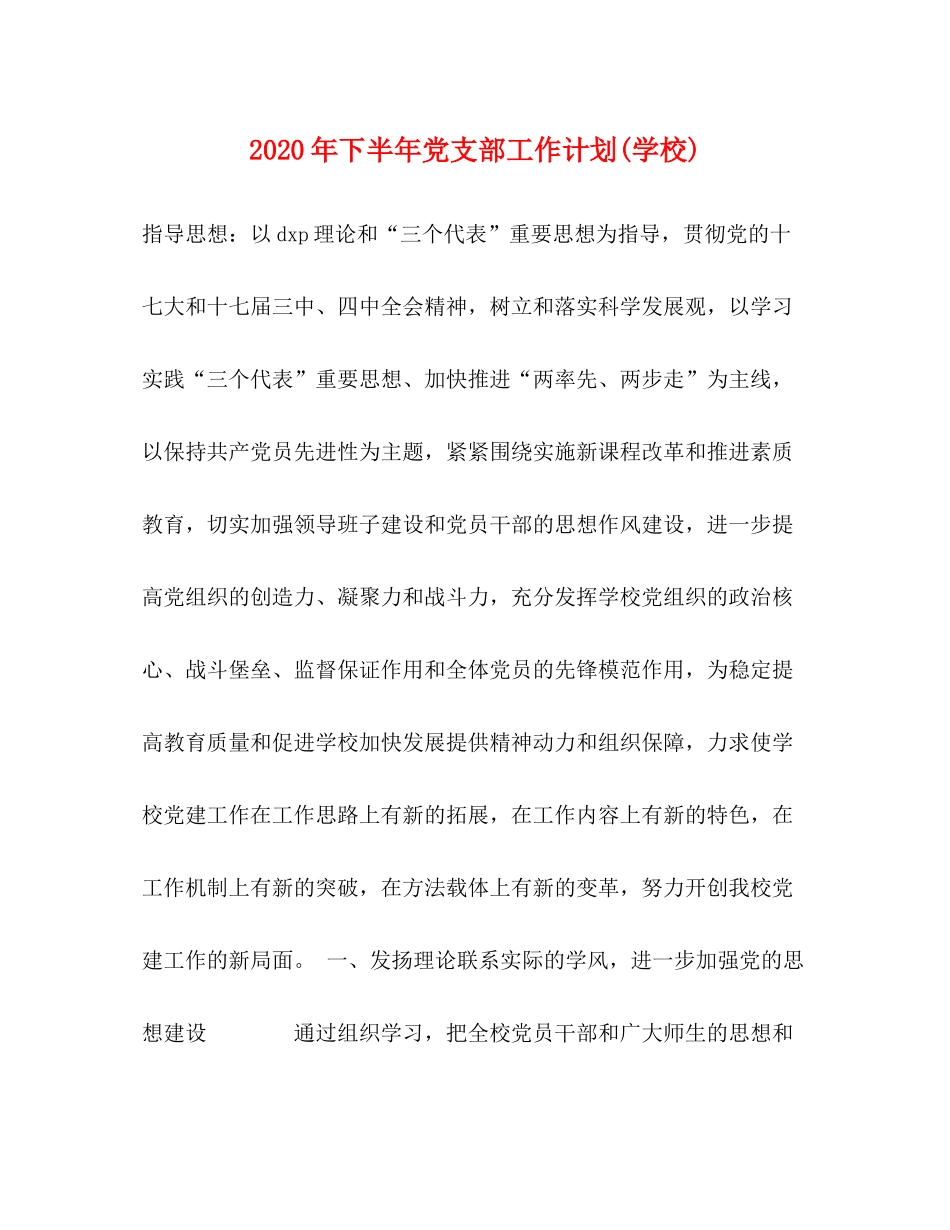 2020年下半年党支部工作计划学校)_第1页