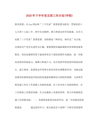 2020年下半年党支部工作计划学校)