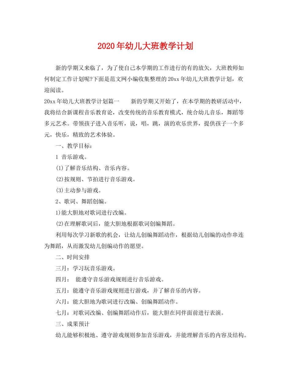 2020年幼儿大班教学计划_第1页
