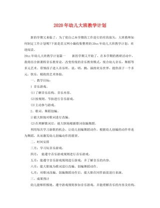 2020年幼儿大班教学计划