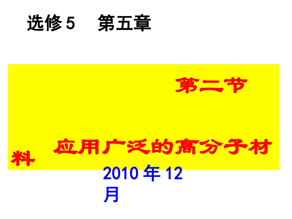 选修5__第五章_第二节_应用广泛的高分子材料_第1页