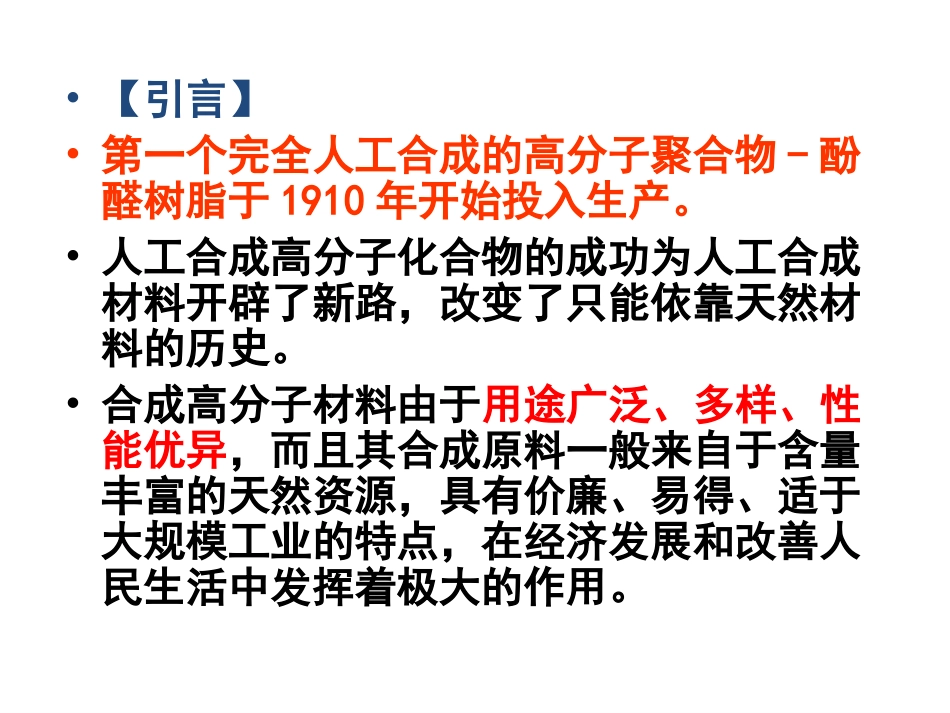 选修5__第五章_第二节_应用广泛的高分子材料_第3页