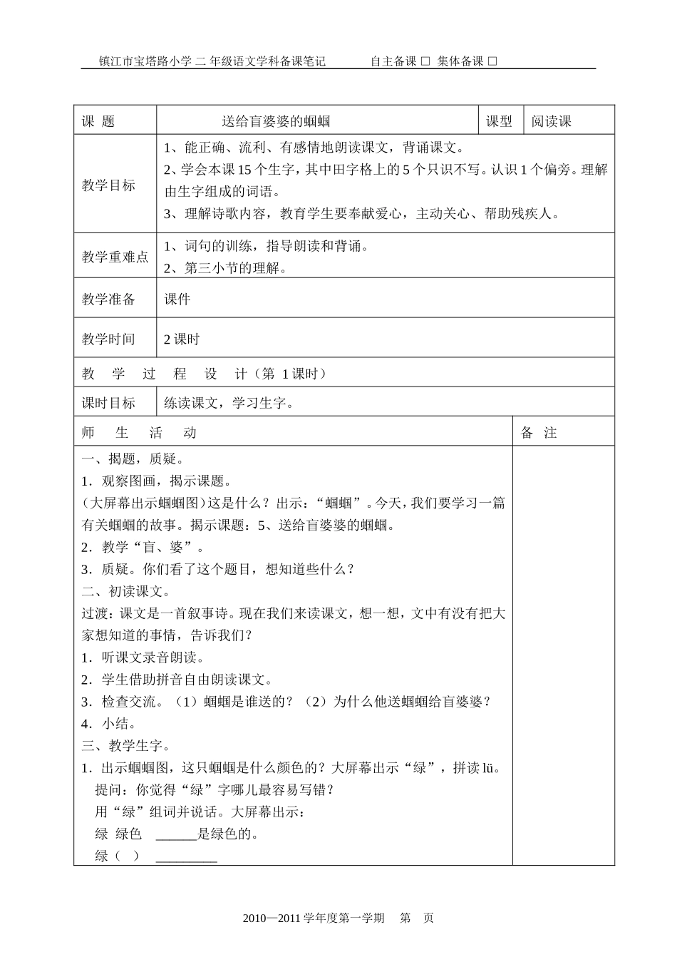 送给盲婆婆的蝈蝈教案_第1页