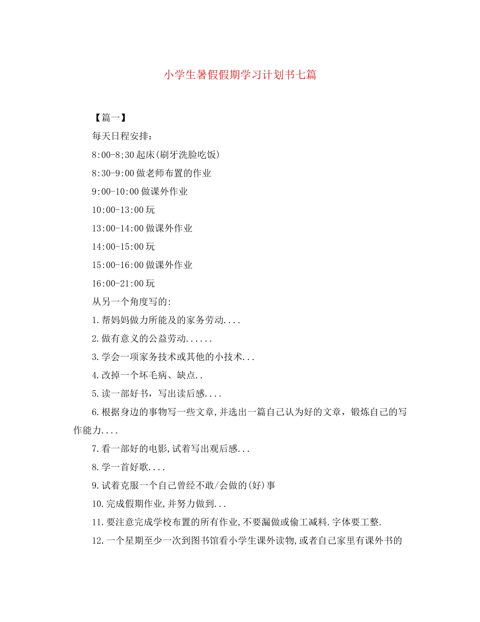 小学生暑假假期学习计划书七篇_第1页