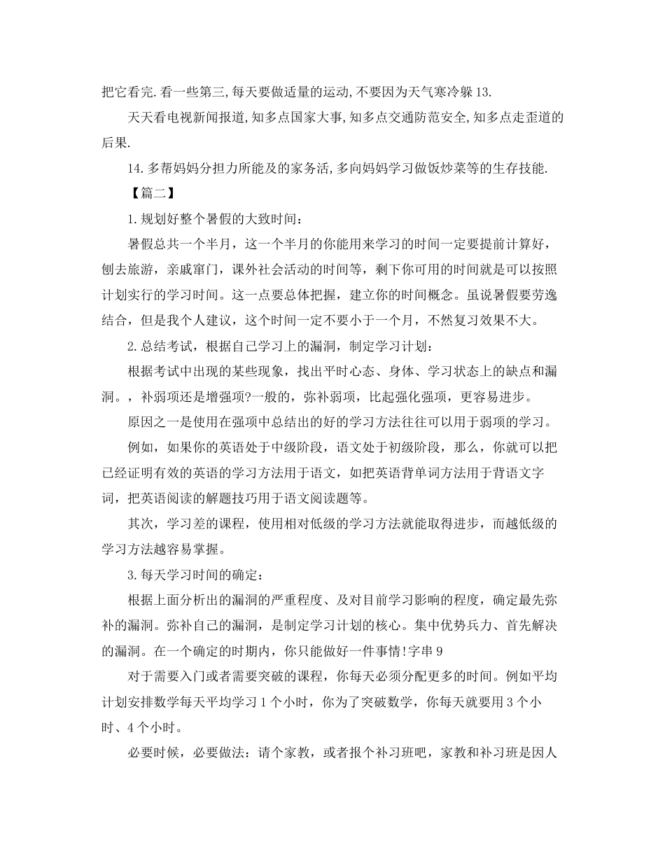 小学生暑假假期学习计划书七篇_第2页