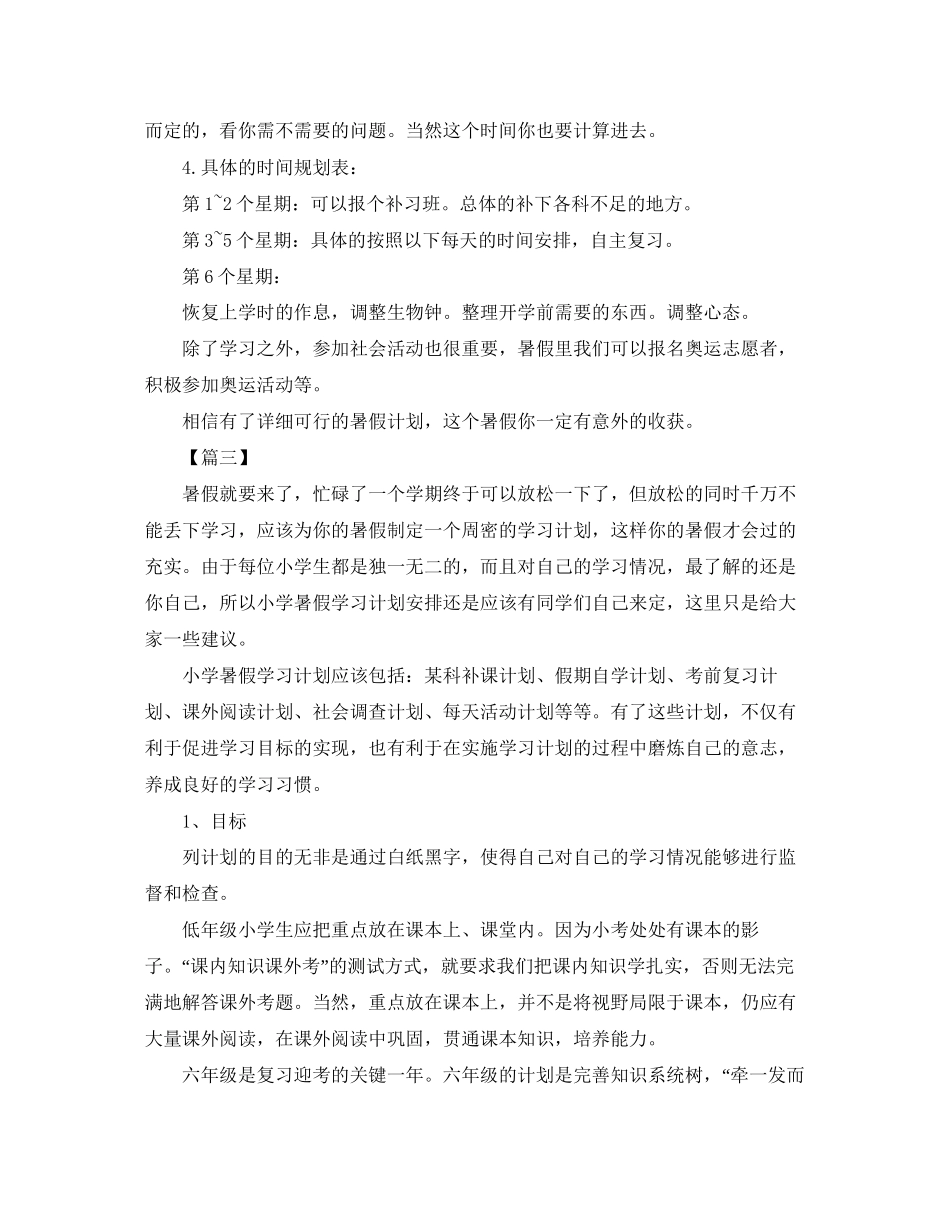 小学生暑假假期学习计划书七篇_第3页