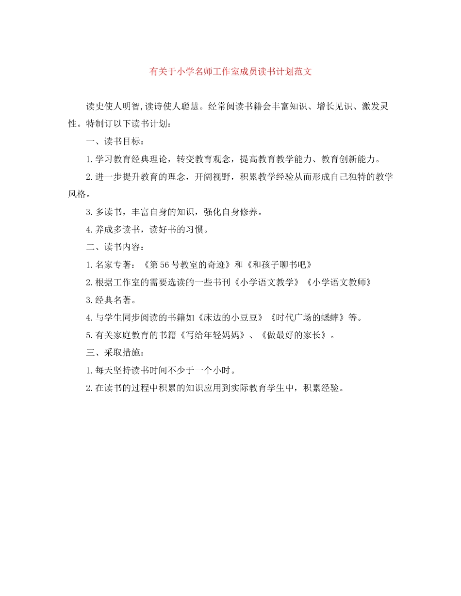 有关于小学名师工作室成员读书计划范文_第1页