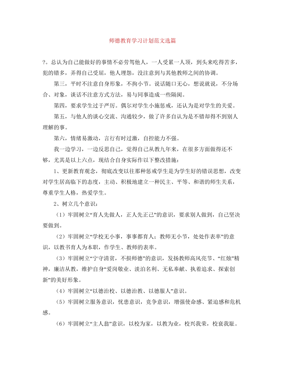 师德教育学习计划范文选篇_第1页