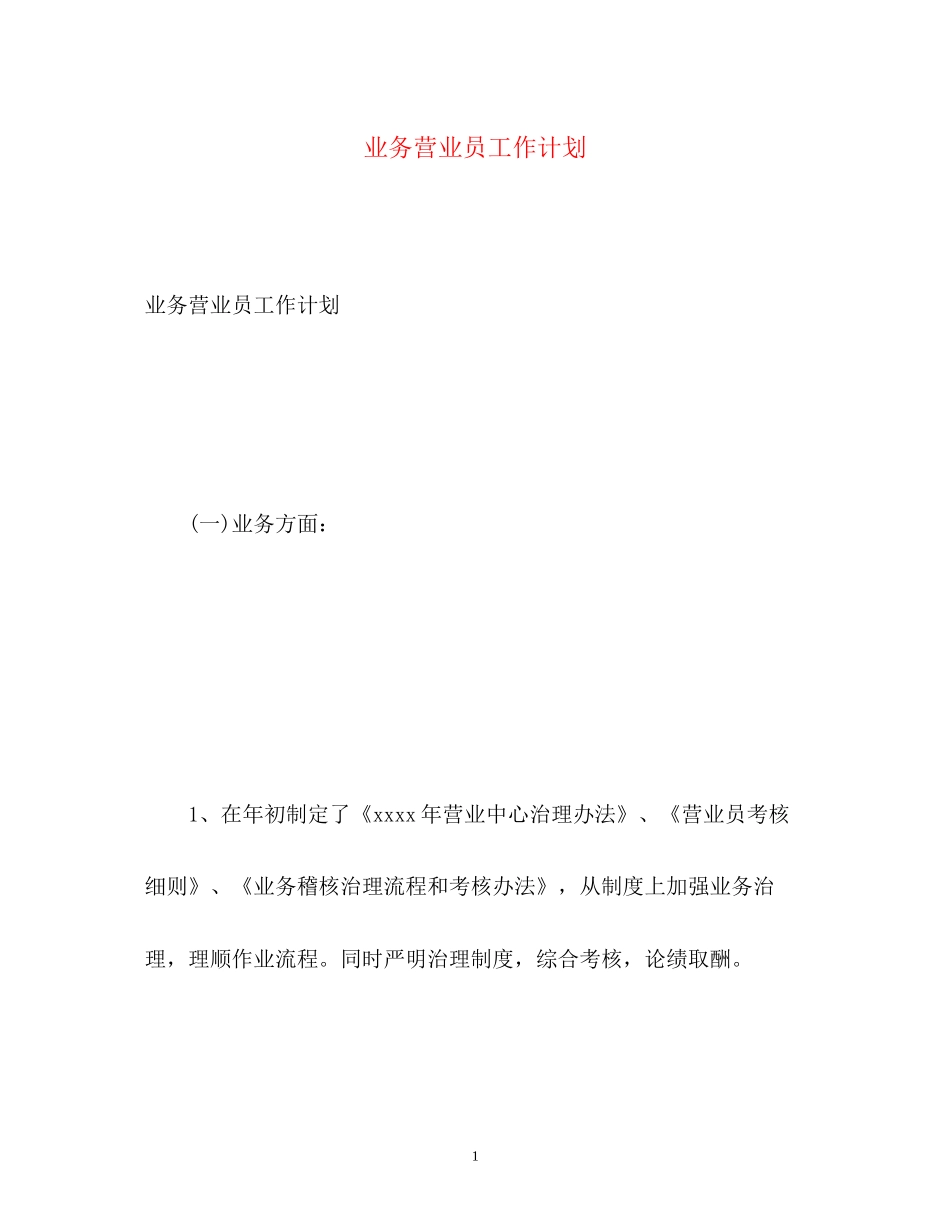 业务营业员工作计划2)_第1页