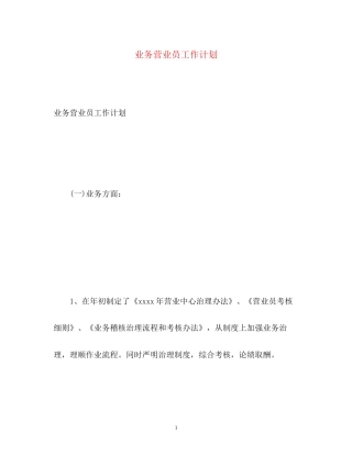 业务营业员工作计划2)