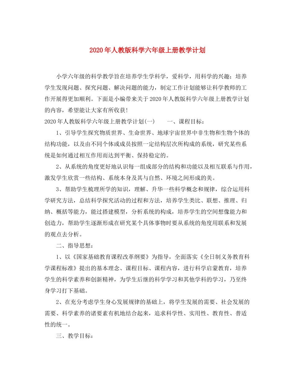 2020年人教版科学六年级上册教学计划_第1页