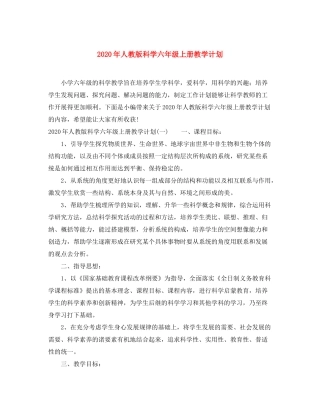 2020年人教版科学六年级上册教学计划