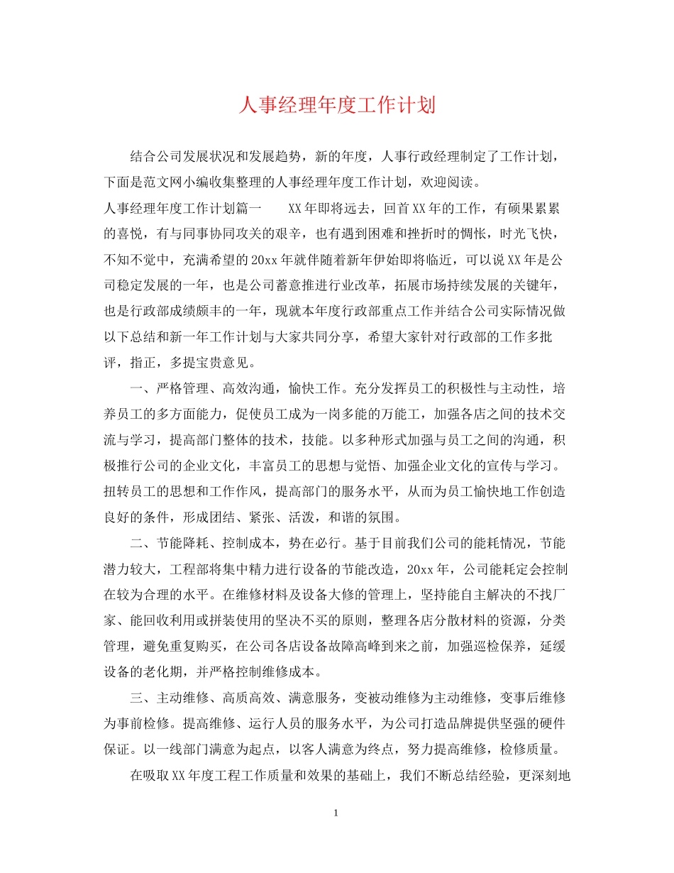 人事经理年度工作计划22_第1页