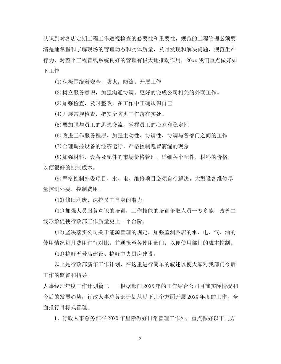 人事经理年度工作计划22_第2页