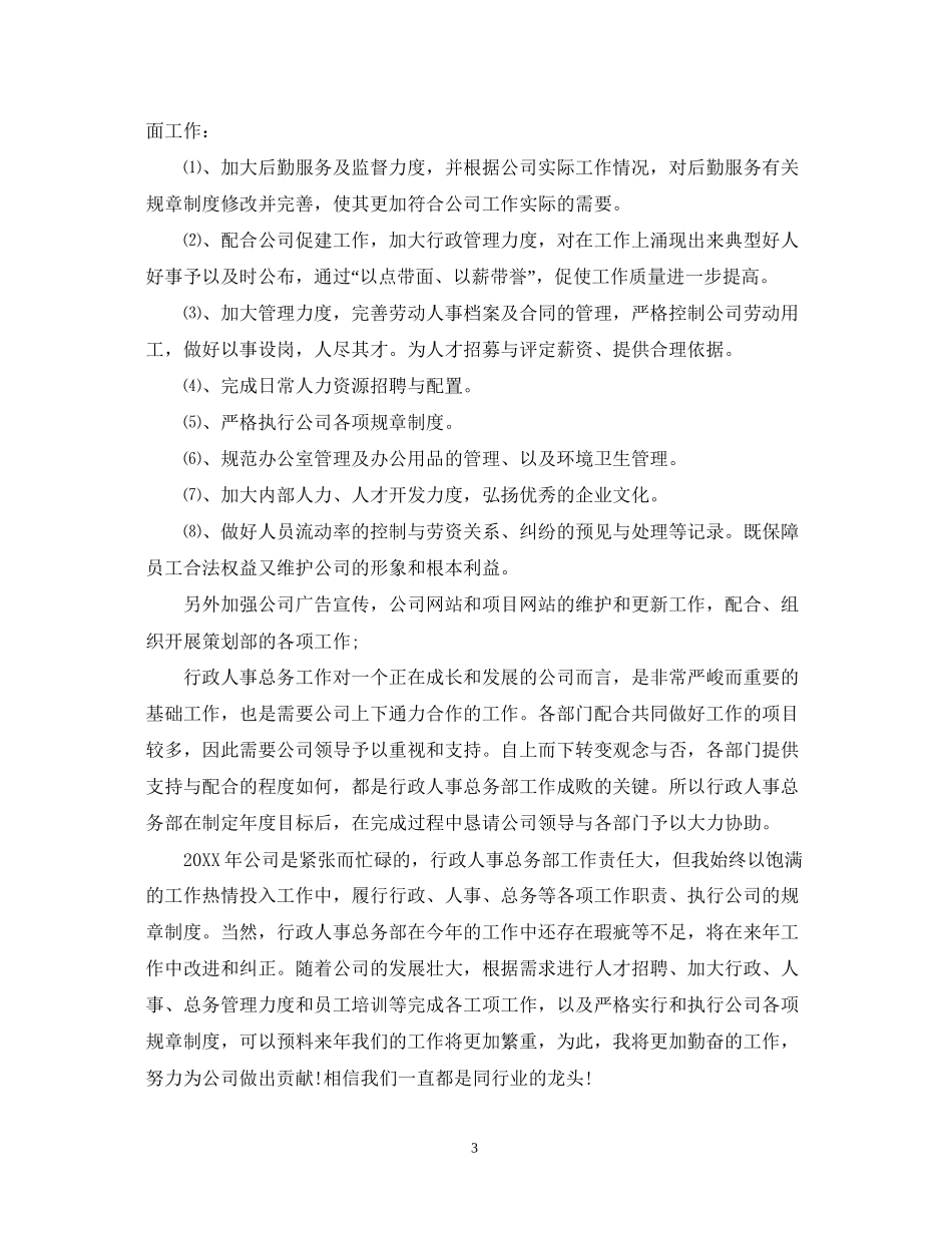 人事经理年度工作计划22_第3页