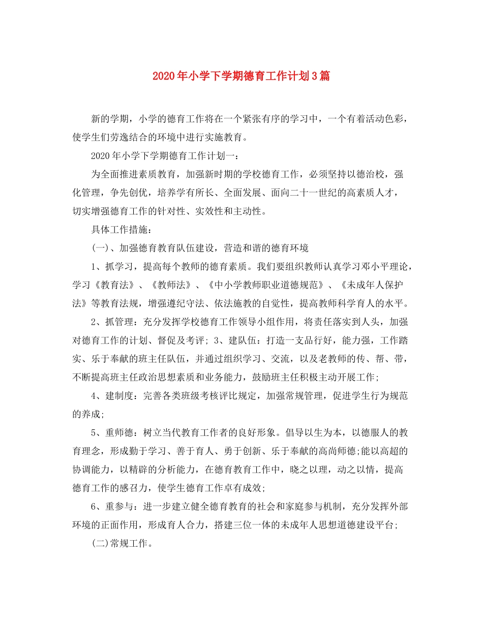 2020年小学下学期德育工作计划3篇_第1页