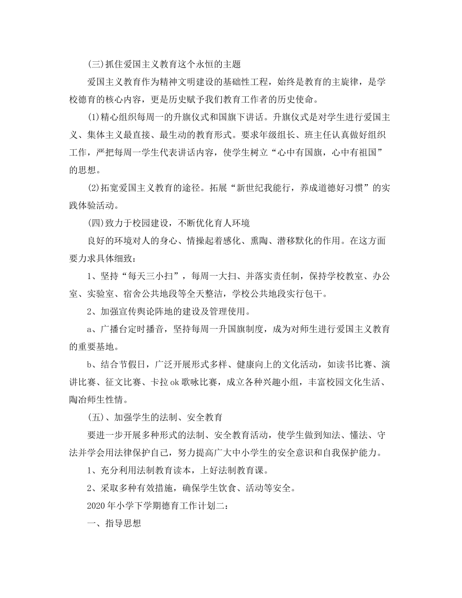 2020年小学下学期德育工作计划3篇_第3页