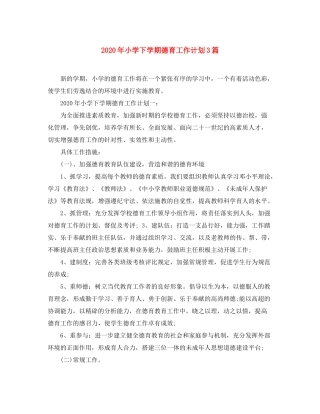 2020年小学下学期德育工作计划3篇