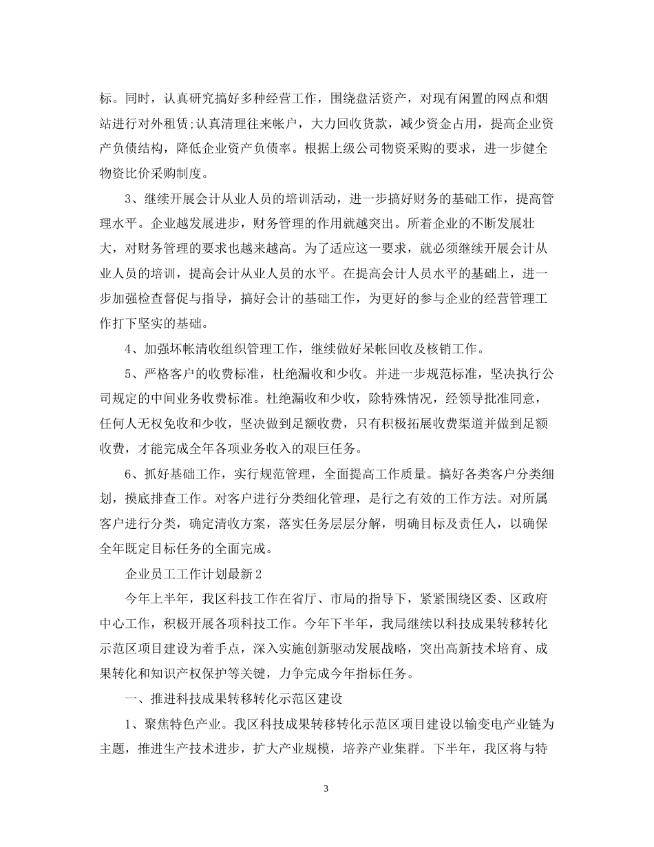 企业员工工作计划_第3页
