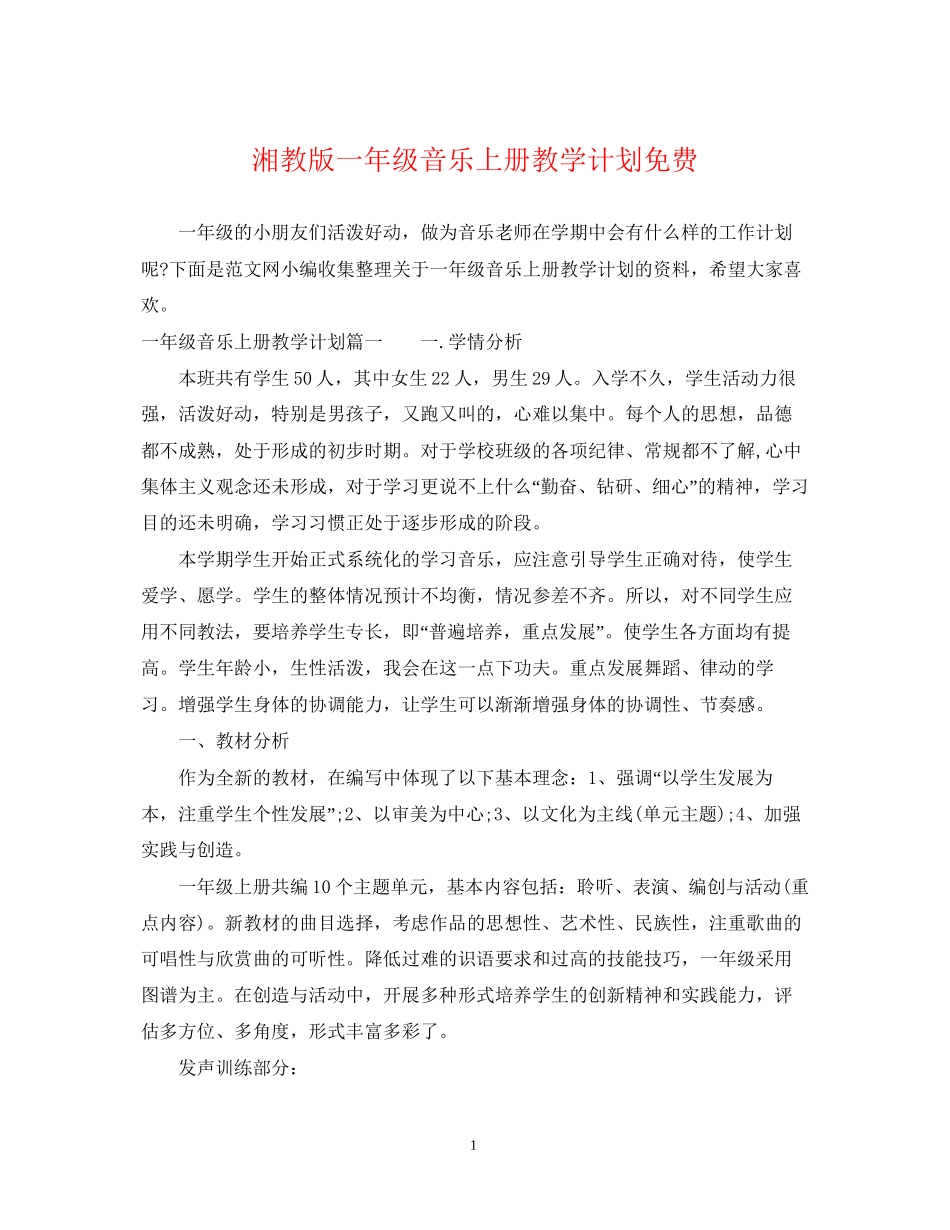 湘教版一年级音乐上册教学计划免费_第1页