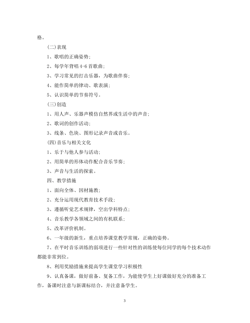 湘教版一年级音乐上册教学计划免费_第3页