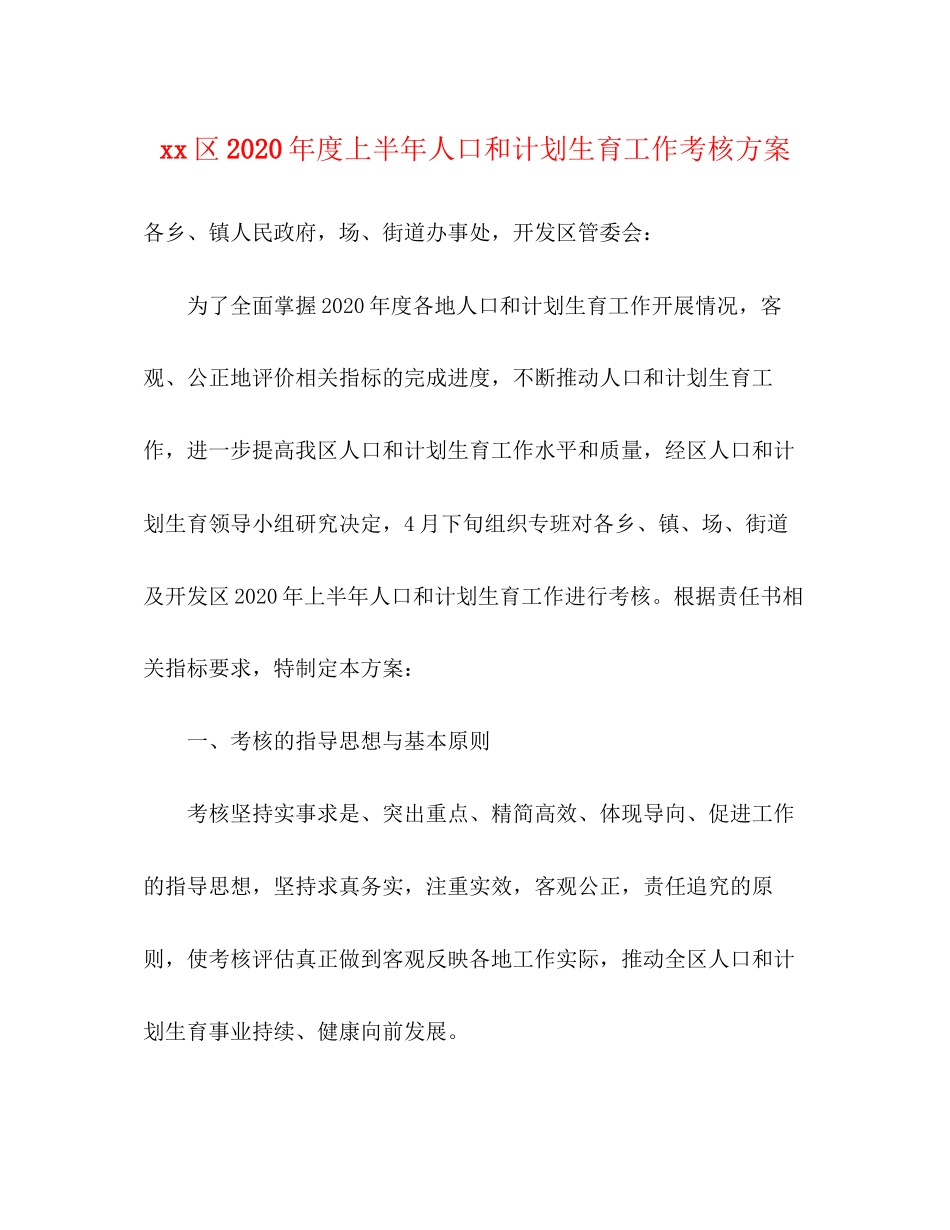 区年度上半年人口和计划生育工作考核方案_第1页