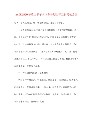 区年度上半年人口和计划生育工作考核方案
