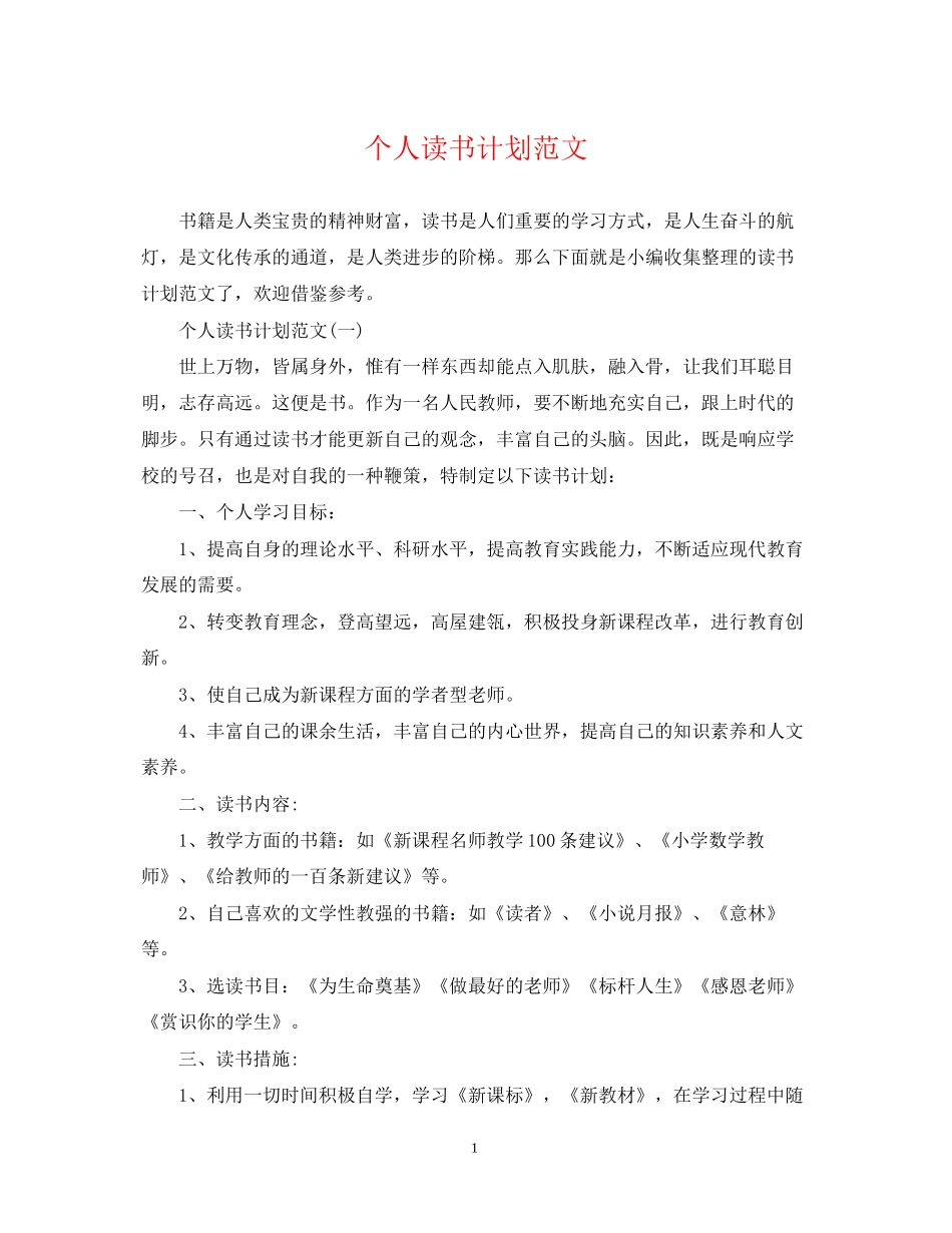 个人读书计划范文2_第1页