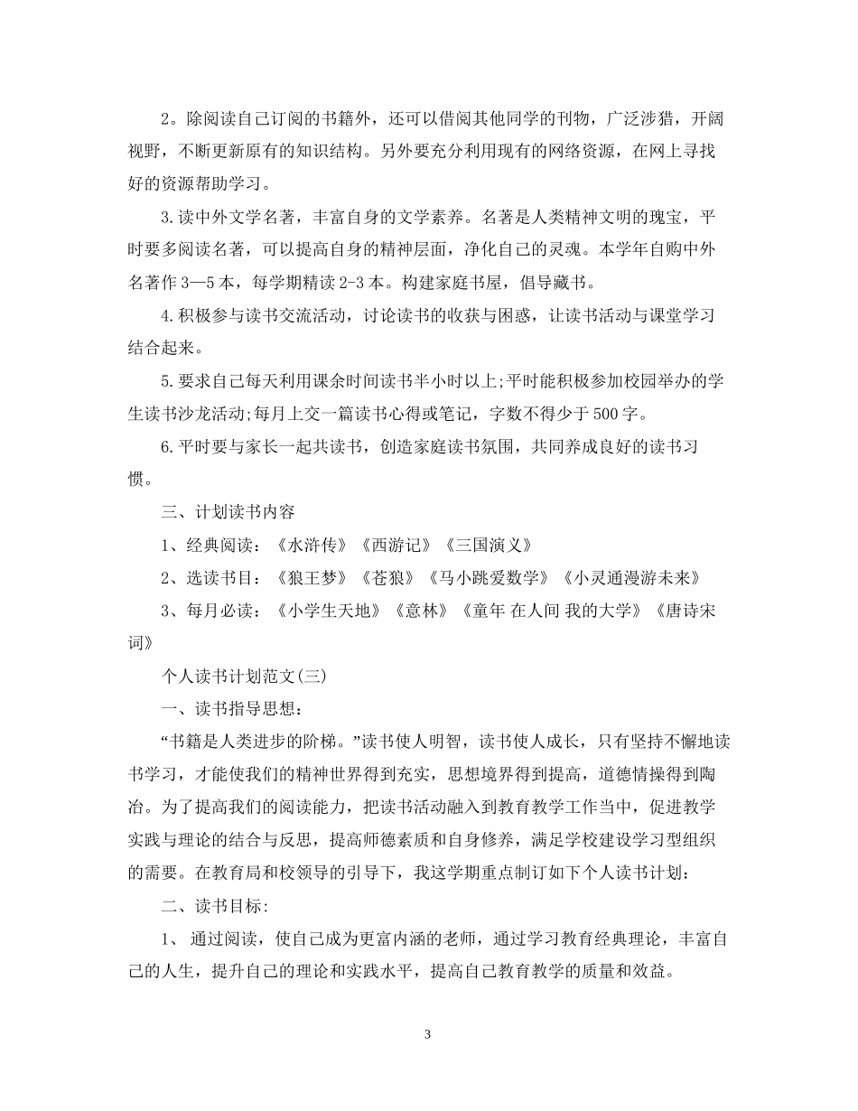 个人读书计划范文2_第3页