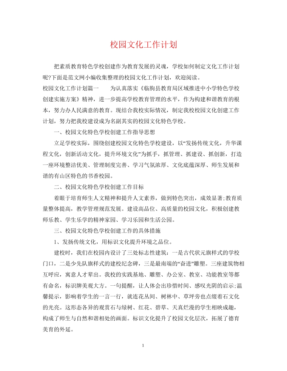 校园文化工作计划_第1页