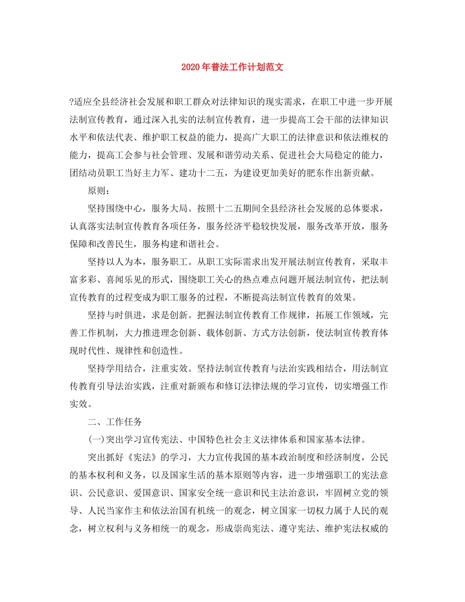 2020年普法工作计划范文_第1页