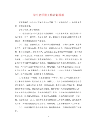 学生会学期工作计划模板