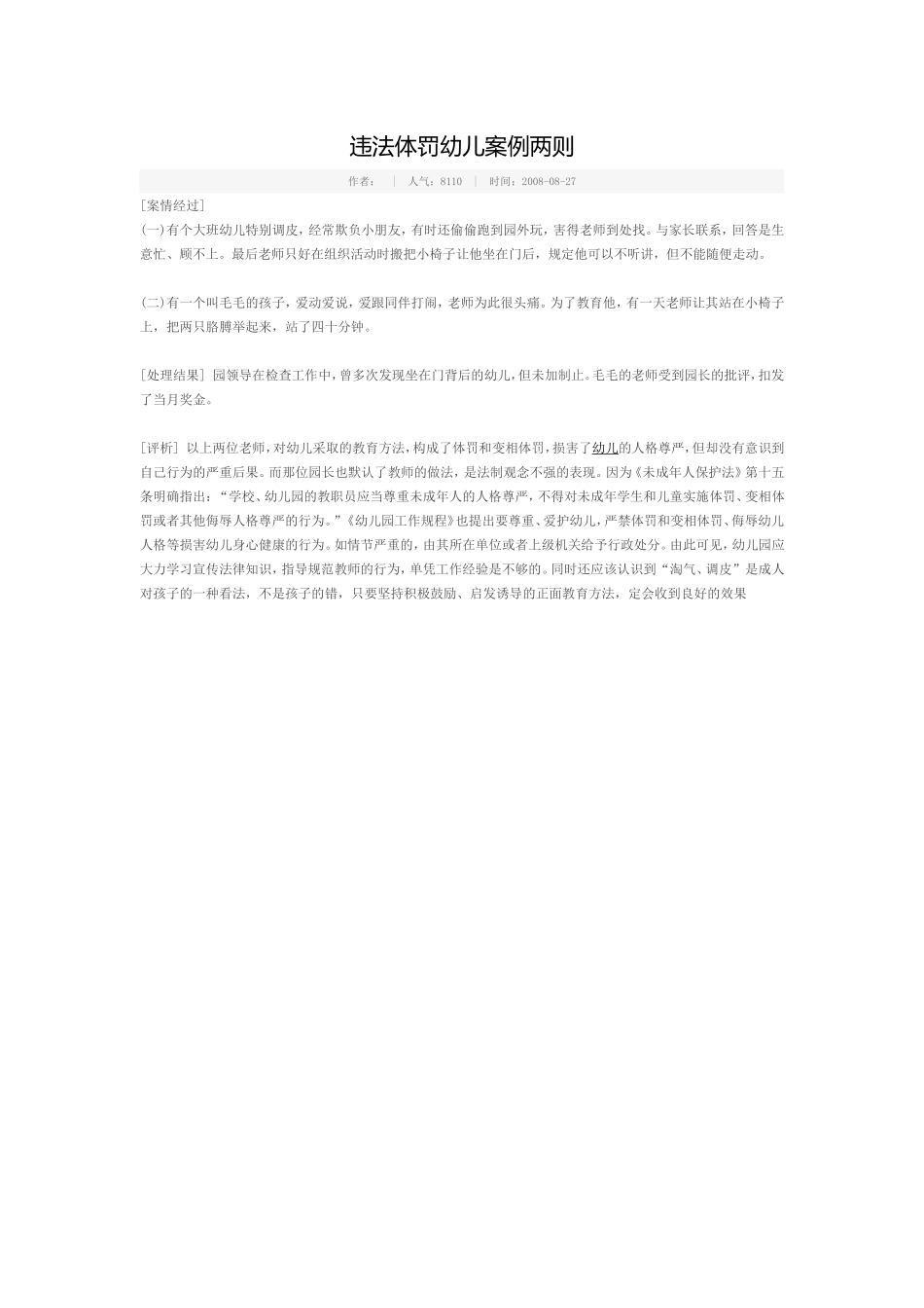 违法体罚幼儿案例两则_第1页