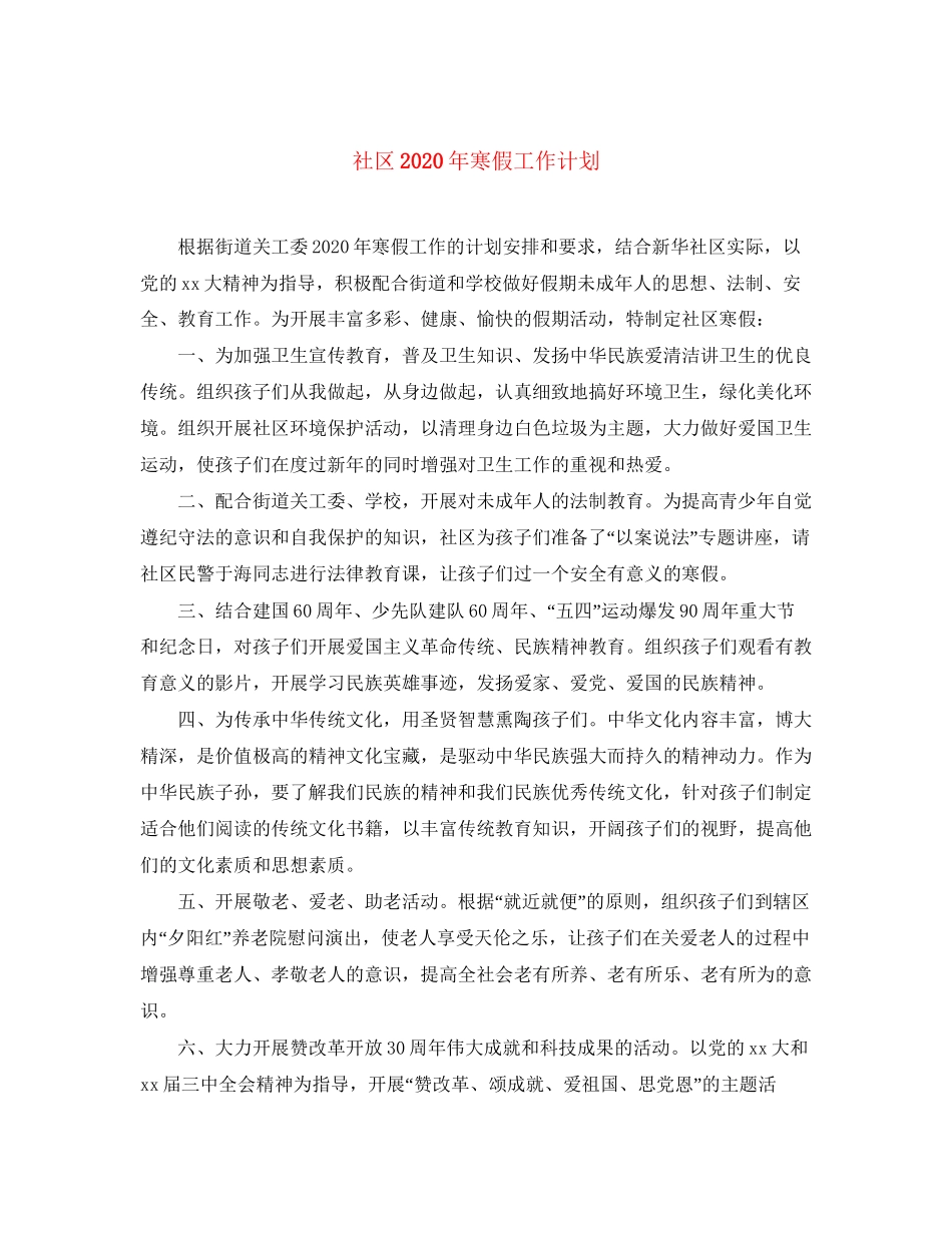社区年寒假工作计划_第1页