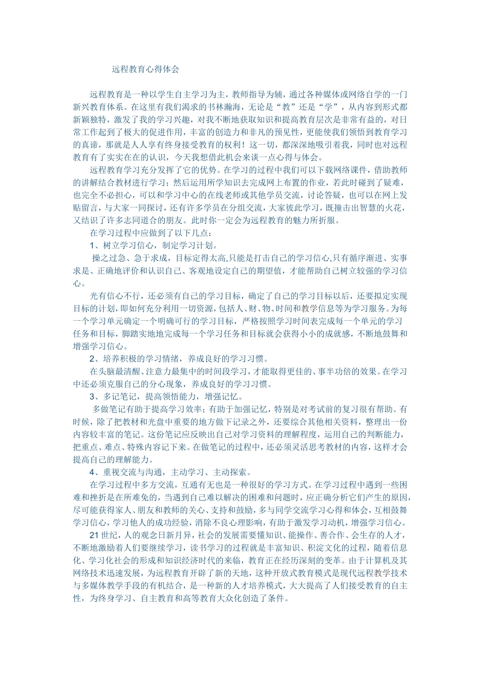 远程教育心得体会_第1页