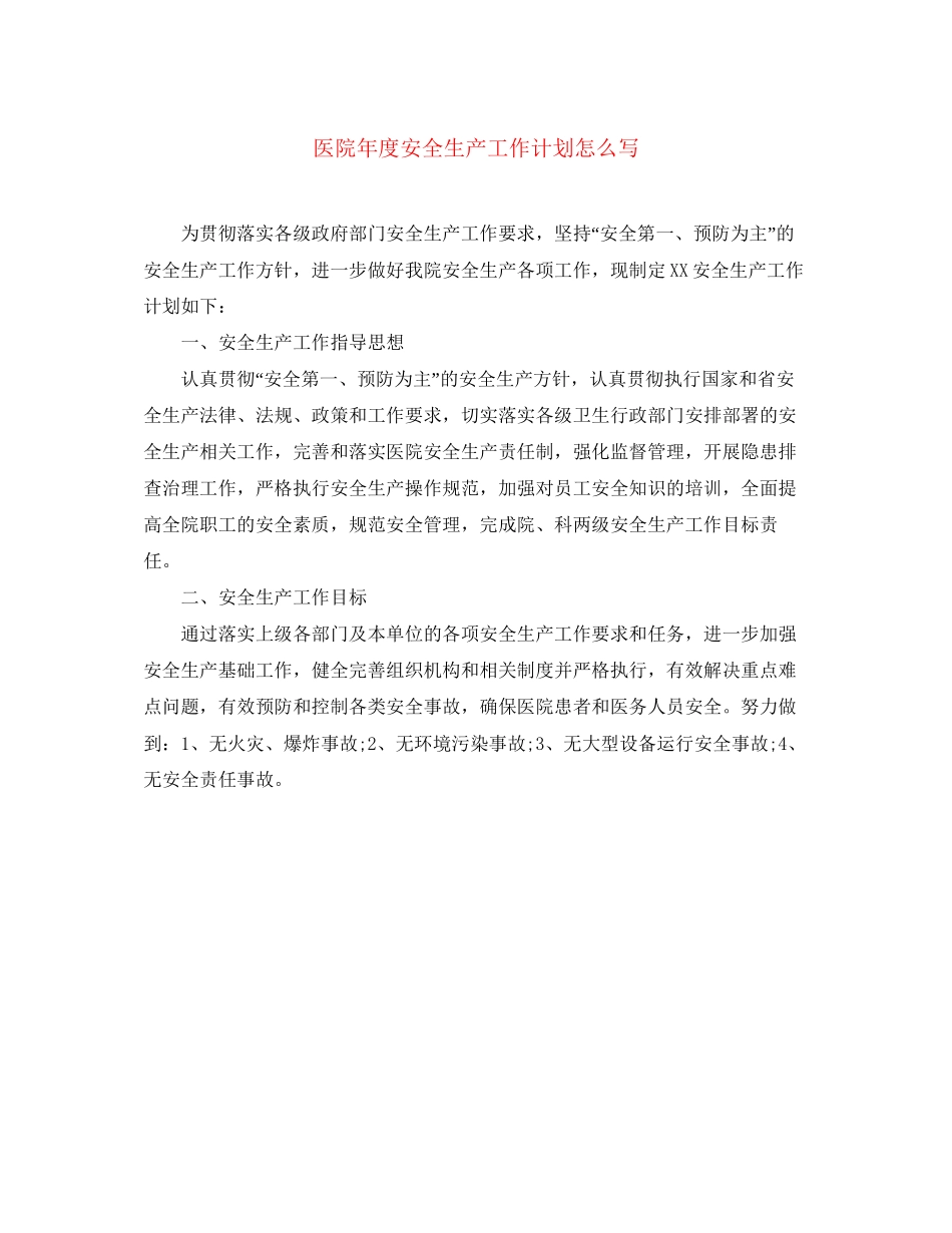 医院年度安全生产工作计划怎么写_第1页