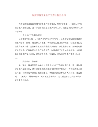 医院年度安全生产工作计划怎么写