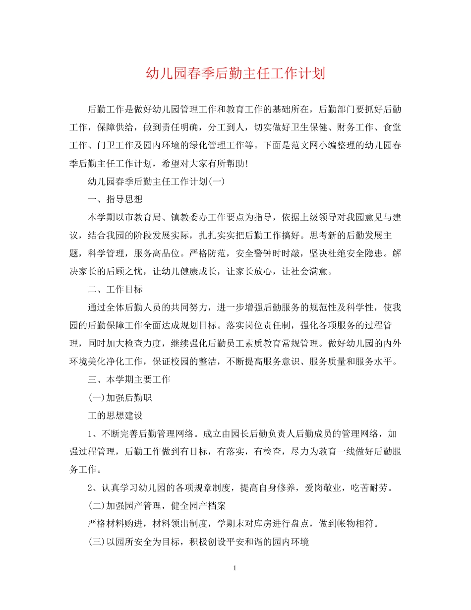 幼儿园春季后勤主任工作计划_第1页