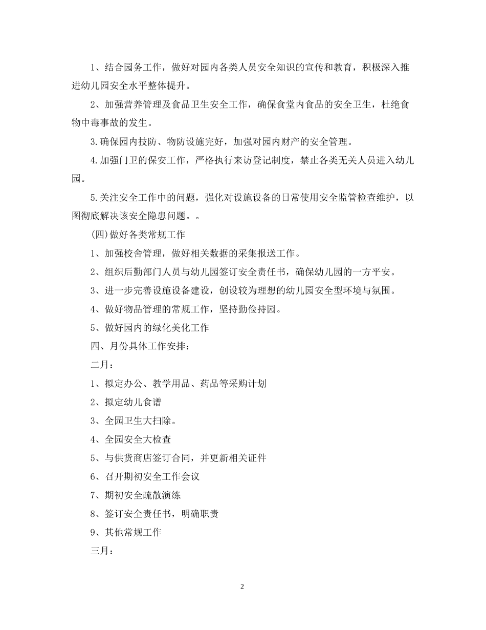 幼儿园春季后勤主任工作计划_第2页