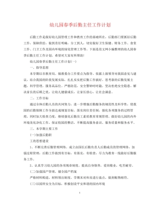 幼儿园春季后勤主任工作计划