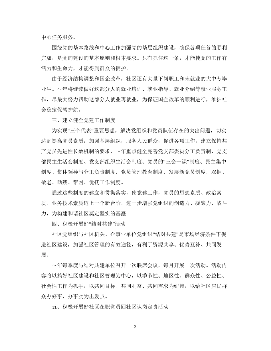 社区年党建工作计划范文_第2页