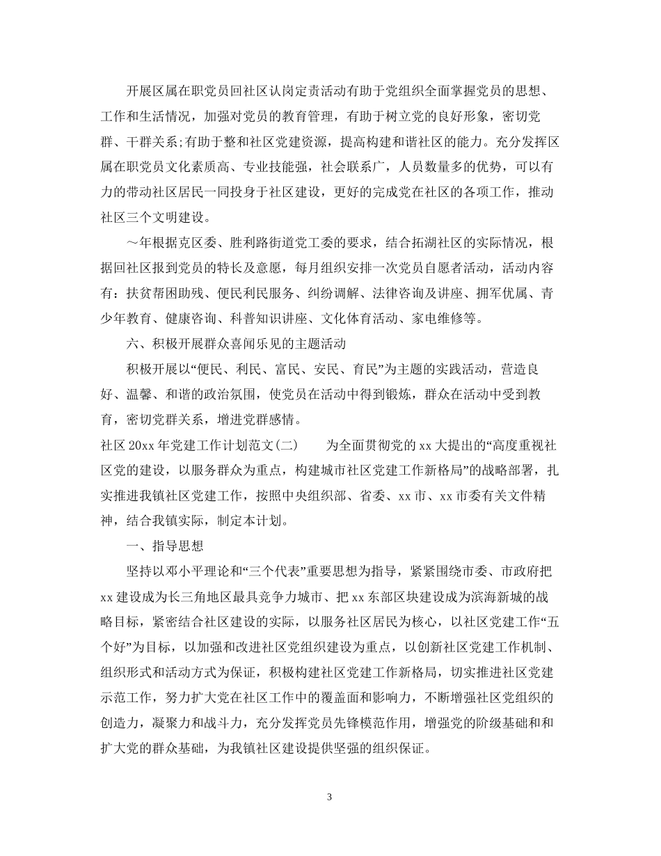 社区年党建工作计划范文_第3页
