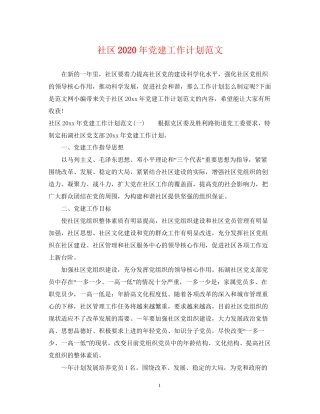 社区年党建工作计划范文