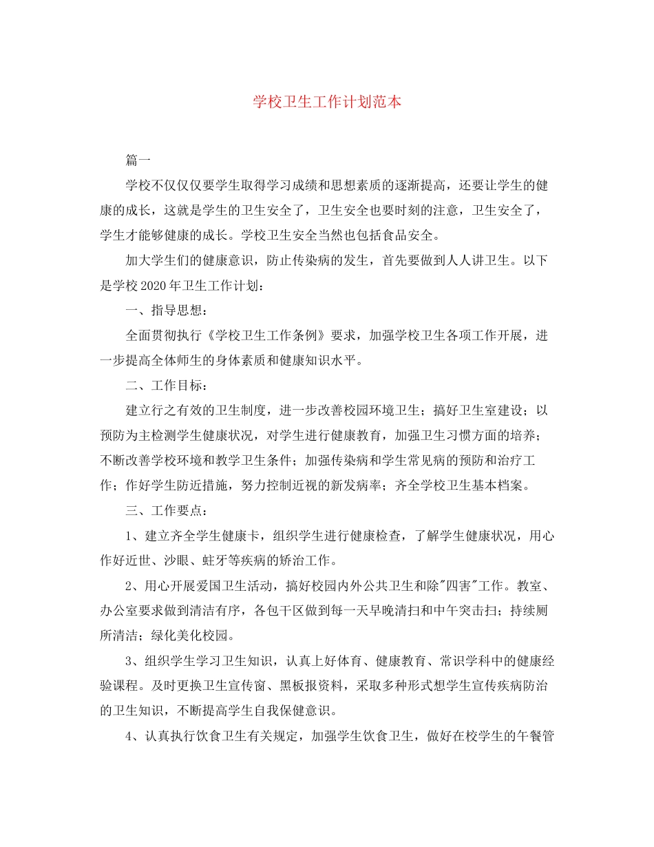 学校卫生工作计划范本_第1页