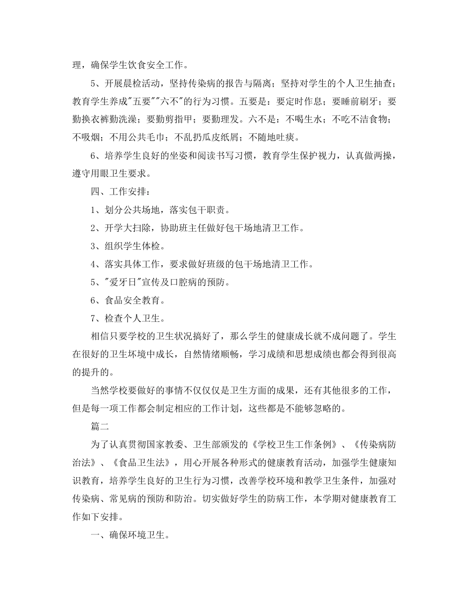 学校卫生工作计划范本_第2页