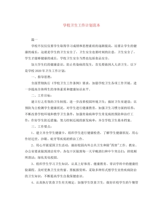 学校卫生工作计划范本